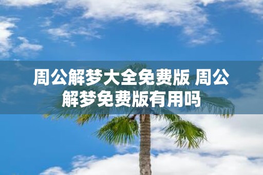 周公解梦大全免费版 周公解梦免费版有用吗