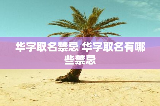 华字取名禁忌 华字取名有哪些禁忌
