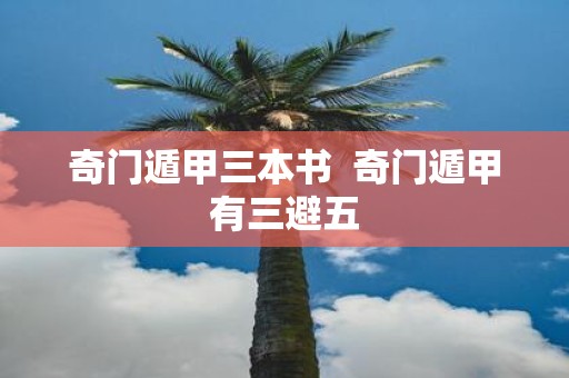 奇门遁甲三本书 奇门遁甲有三避五