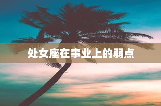 处女座在事业上的弱点