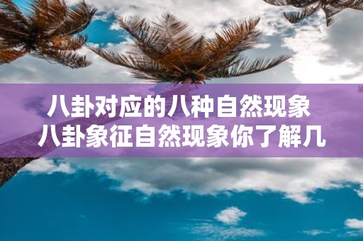 八卦对应的八种自然现象 八卦象征自然现象你了解几种