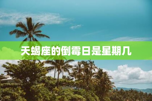 天蝎座的倒霉日是星期几