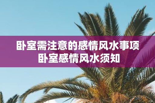 卧室需注意的感情风水事项 卧室感情风水须知