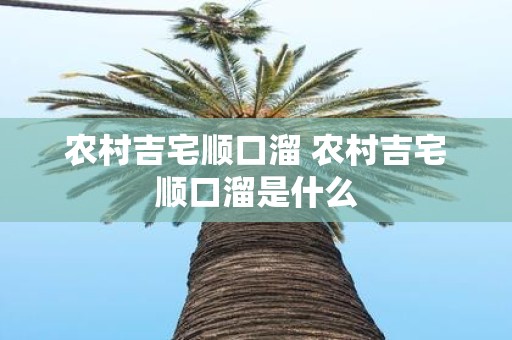农村吉宅顺口溜 农村吉宅顺口溜是什么