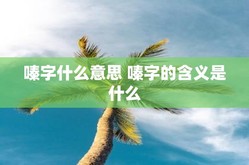 嗪字什么意思 嗪字的含义是什么