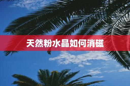 天然粉水晶如何消磁