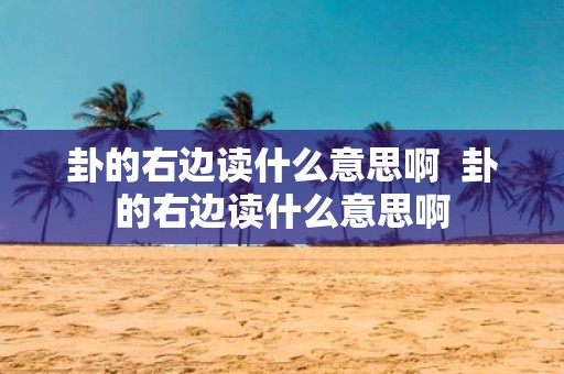 卦的右边读什么意思啊 卦的右边读什么意思啊