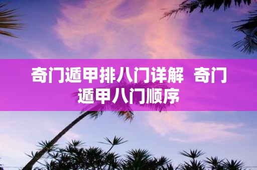 奇门遁甲排八门详解 奇门遁甲八门顺序