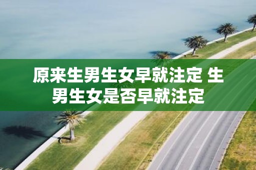 原来生男生女早就注定 生男生女是否早就注定