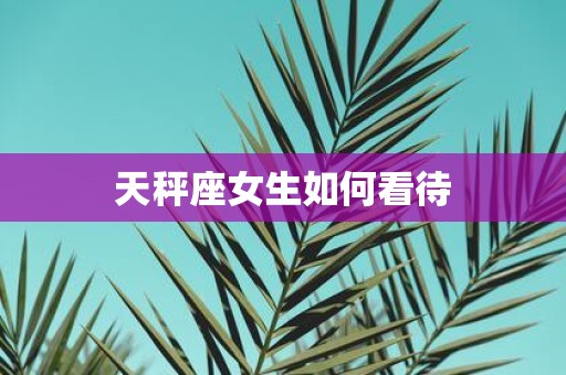 天秤座女生如何看待