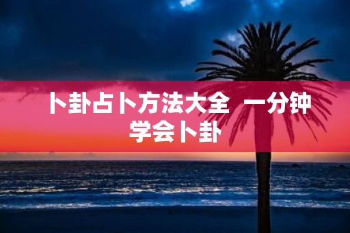 卜卦占卜方法大全 一分钟学会卜卦