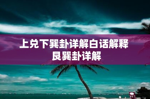 上兑下巽卦详解白话解释 艮巽卦详解
