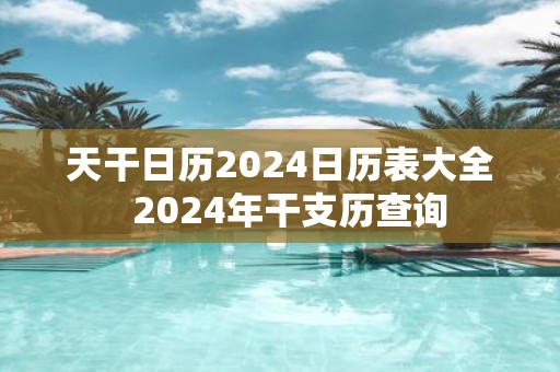 天干日历2025日历表大全 2025年干支历查询
