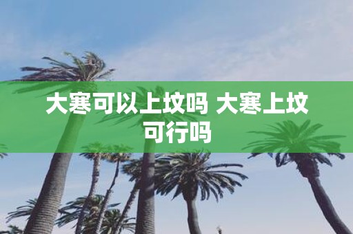 大寒可以上坟吗 大寒上坟可行吗