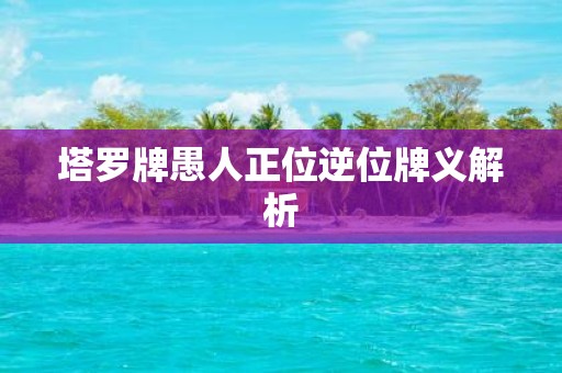 塔罗牌愚人正位逆位牌义解析