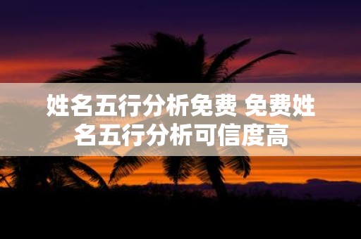 姓名五行分析免费 免费姓名五行分析可信度高