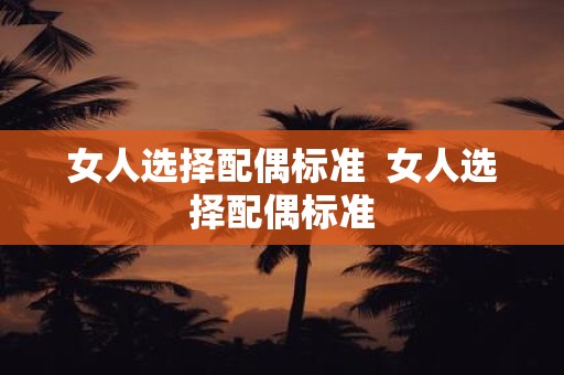 女人选择配偶标准 女人选择配偶标准