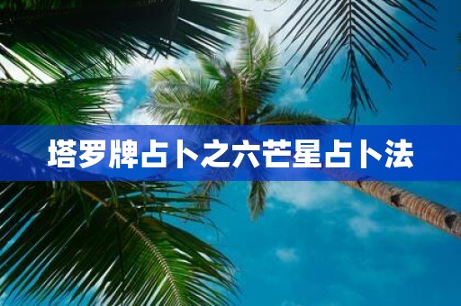 塔罗牌占卜之六芒星占卜法