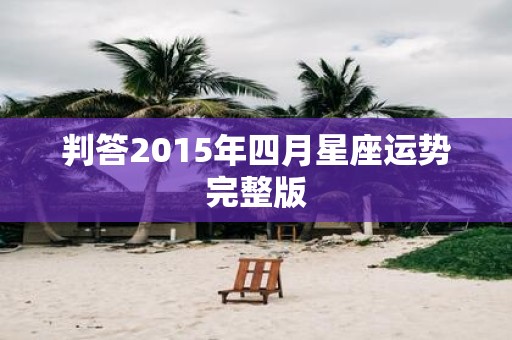判答2015年四月星座运势完整版