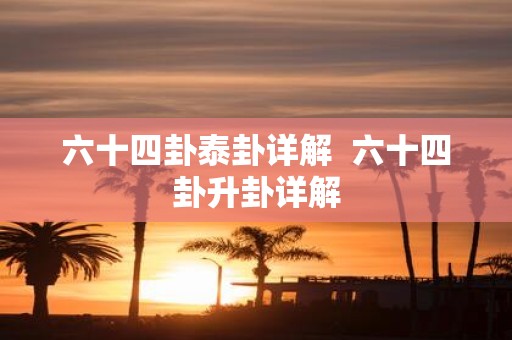 六十四卦泰卦详解 六十四卦升卦详解