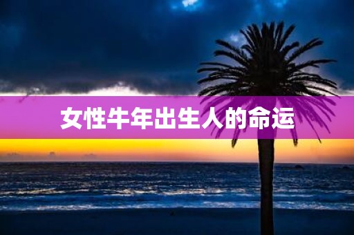 女性牛年出生人的命运
