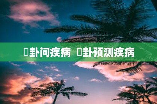 姤卦问疾病 姤卦预测疾病