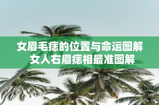 女眉毛痣的位置与命运图解 女人右眉痣相最准图解