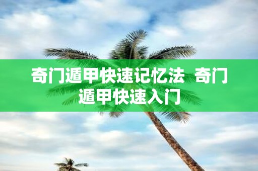 奇门遁甲快速记忆法 奇门遁甲快速入门