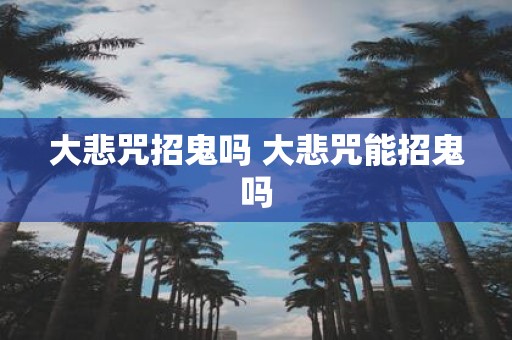 大悲咒招鬼吗 大悲咒能招鬼吗