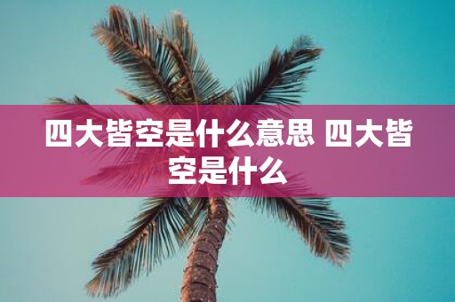 四大皆空是什么意思 四大皆空是什么