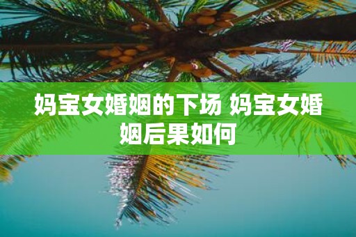 妈宝女婚姻的下场 妈宝女婚姻后果如何