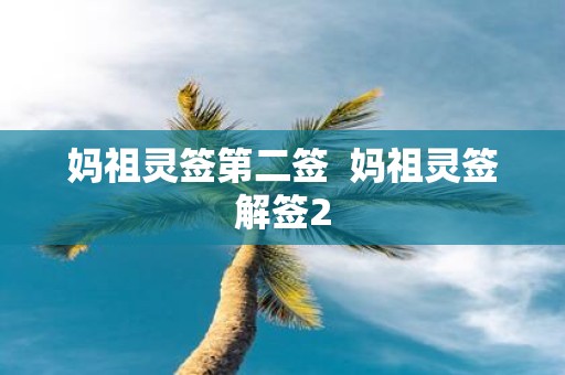 妈祖灵签第二签 妈祖灵签解签2