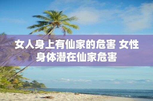 女人身上有仙家的危害 女性身体潜在仙家危害