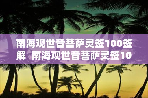 南海观世音菩萨灵签100签解 南海观世音菩萨灵签100签解签