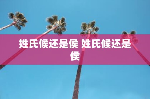 姓氏候还是侯 姓氏候还是侯