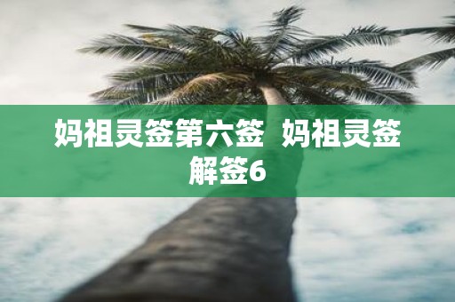 妈祖灵签第六签 妈祖灵签解签6