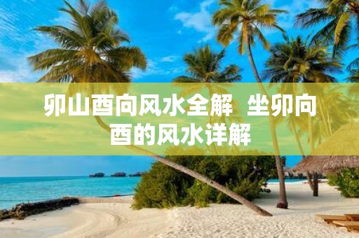 卯山酉向风水全解 坐卯向酉的风水详解