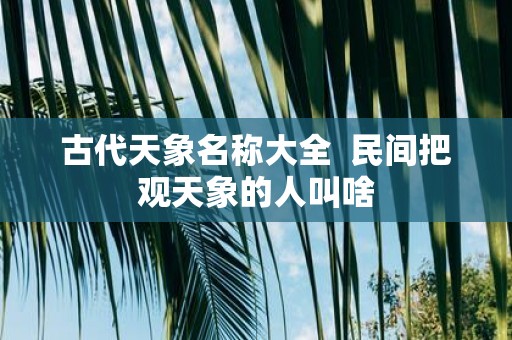古代天象名称大全 民间把观天象的人叫啥