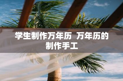 学生制作万年历 万年历的制作手工
