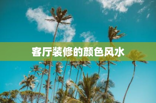 客厅装修的颜色风水