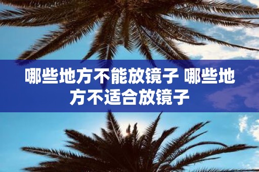 哪些地方不能放镜子 哪些地方不适合放镜子