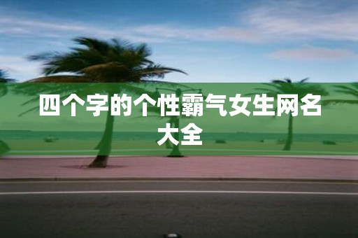 四个字的个性霸气女生网名大全