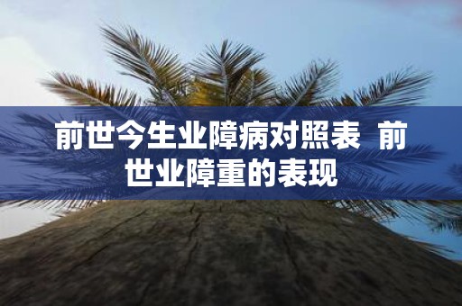 前世今生业障病对照表 前世业障重的表现