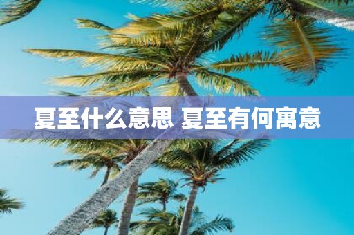 夏至什么意思 夏至有何寓意