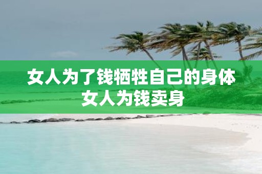 女人为了钱牺牲自己的身体 女人为钱卖身
