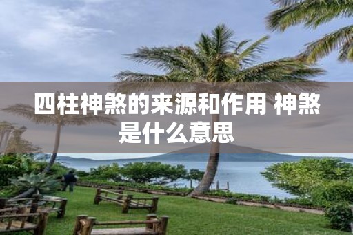 四柱神煞的来源和作用 神煞是什么意思