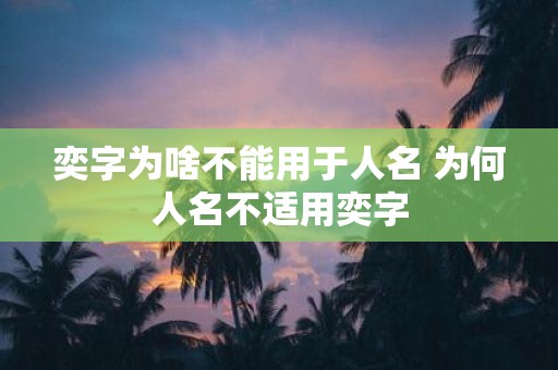 奕字为啥不能用于人名 为何人名不适用奕字
