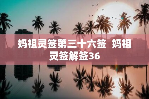 妈祖灵签第三十六签 妈祖灵签解签36