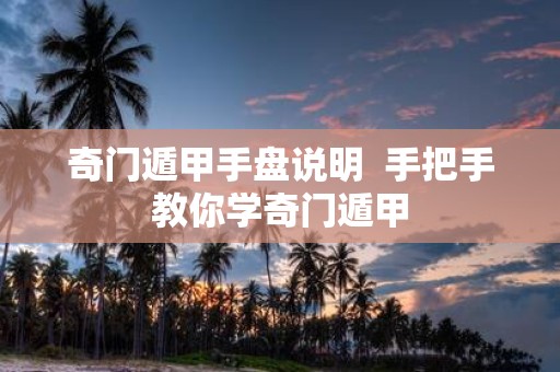 奇门遁甲手盘说明 手把手教你学奇门遁甲