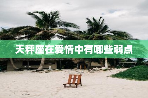 天秤座在爱情中有哪些弱点